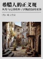 希腊人的正义观  从荷马史诗的影子到柏拉图的要旨封面