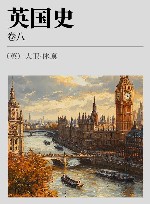 英国史  卷8