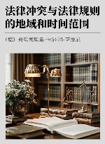 法律冲突与法律规则的地域和时间范围 封面