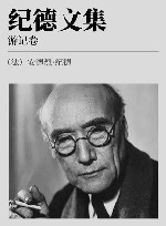 纪德文集 xa0游记卷