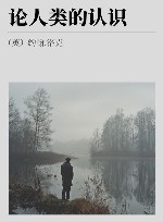 论人类的认识