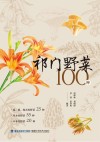 祁门野菜100种