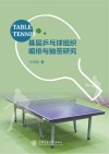 基层乒乓球组织编排与抽签研究
