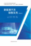 新能源汽车销售实务 封面