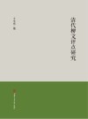 清代柳文评点研究封面
