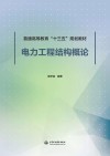 电力工程结构概论