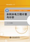 全国水利行业“十三五”规划教材  中等职业教育  水利水电工程计量与计价