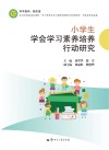 小学生学会学习素养培养行动研究