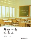 陪你一起过高三封面