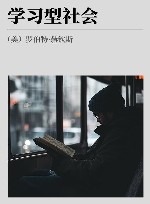 学习型社会封面