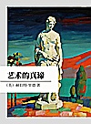 艺术的真谛封面