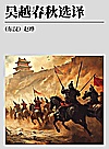 古代文史名著选译丛书  吴越春秋选译封面