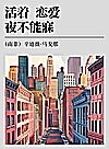 活着，恋爱，夜不能寐封面