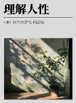 理解人性