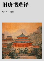 旧唐书选译封面
