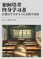 如何培养终身学习者  创建以学习者为中心的教学环境