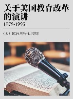 关于美国教育改革的演讲  1979-1995