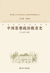 中国思想政治教育史