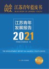 江苏青年发展报告  2021