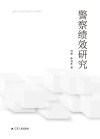 警察绩效研究封面