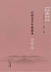 2022云南文学年度选本  诗歌卷