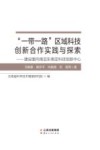 一带一路区域科技创新合作实践与探索  建设面向南亚东南亚科技创新中心