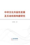 中印文化共赢性发展及互动机制构建研究封面