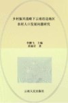 乡村振兴战略下云南沿边地区农村人口发展问题研究封面