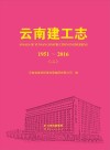 云南建工志u30001951-2016u30003