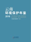 云南环境保护年鉴  2018