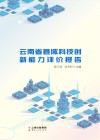 云南省县域科技创新能力评价报告