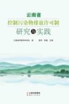 云南省控制污染物排放许可制研究与实践