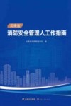 云南省消防安全管理人工作指南封面