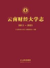 云南财经大学志  2011-2021