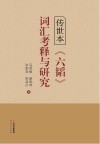 传世本《六韬》词汇考释与研究封面