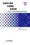 传承联大精神  以质图强  改革发展  云南师范大学本科高质量发展改革成果选编