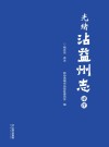 光绪沾益州志译注