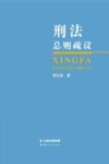 刑法总则疏议