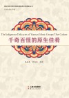 千奇百怪的原生佳肴