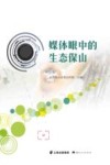 媒体眼中的生态保山
