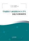 学校教育与家庭教养对大学生创造力的影响研究