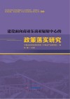 建设面向南亚东南亚辐射中心的政策落实研究