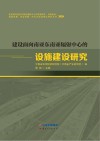 建设面向南亚东南亚辐射中心的设施建设研究