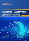 新发展格局下云南数字经济高质量发展对策研究封面