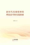 新时代英雄精神的理论思考和实践探索封面