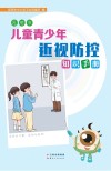 昆明市儿童青少年近视防控知识手册封面