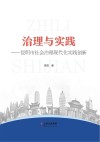 治理与实践  昆明市社会治理现代化实践创新