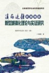 滇西边疆民族地区新型城镇化理论与实证研究
