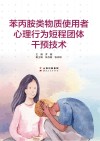 苯丙胺类物质使用者心理行为短程团体干预技术封面