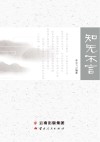 知无不言封面
